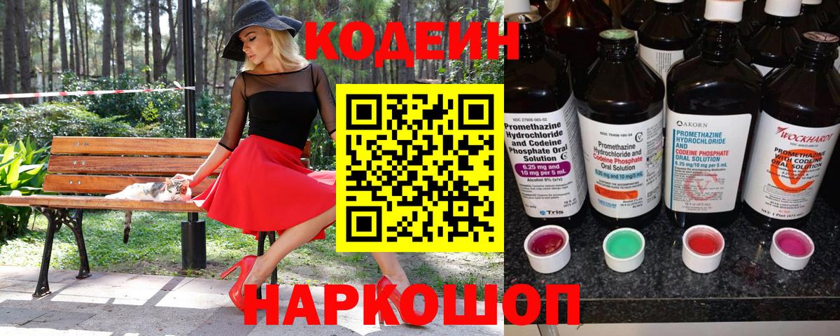 Кодеин Purple Drank  Вход с VPN  Кодеин Purple Drank  Пугачёв 
