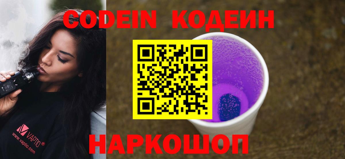 Codein напиток Lean (лин) Пугачёв